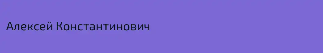 Aлексей Константинович